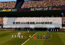 欧洲杯2024晋级图,2024欧洲杯杯