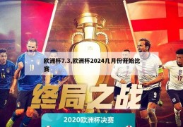 欧洲杯7.3,欧洲杯2024几月份开始比赛