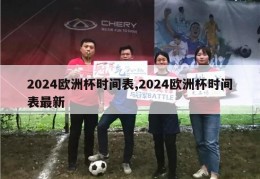 2024欧洲杯时间表,2024欧洲杯时间表最新