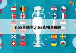 nba直播室,nba直播直播屋