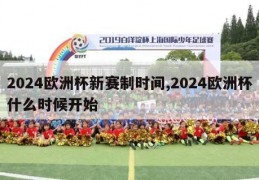 2024欧洲杯新赛制时间,2024欧洲杯什么时候开始