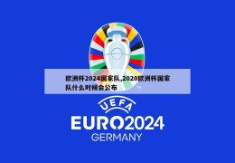 欧洲杯2024国家队,2020欧洲杯国家队什么时候会公布