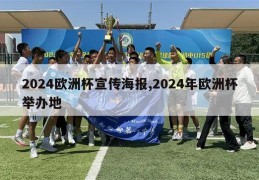 2024欧洲杯宣传海报,2024年欧洲杯举办地