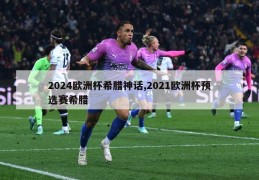 2024欧洲杯希腊神话,2021欧洲杯预选赛希腊