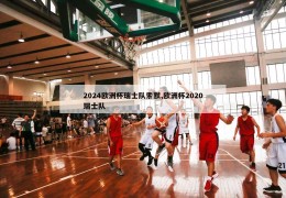 2024欧洲杯瑞士队索默,欧洲杯2020瑞士队