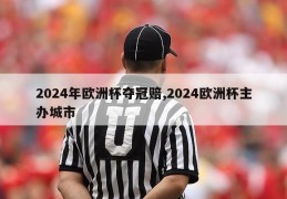 2024年欧洲杯夺冠赔,2024欧洲杯主办城市