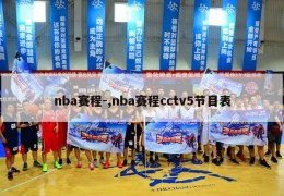 nba赛程-,nba赛程cctv5节目表