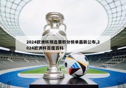 2024欧洲杯预选赛积分榜单最新公布,2024欧洲杯百度百科