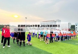 欧洲杯2024沙奇里,2021年欧洲杯三四名