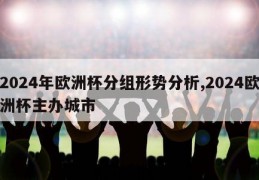 2024年欧洲杯分组形势分析,2024欧洲杯主办城市