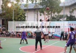 2024欧洲杯的笑话,二零二四年欧洲杯