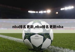 nba排名更新,nba排名更新nba