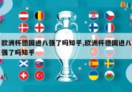 欧洲杯德国进八强了吗知乎,欧洲杯德国进八强了吗知乎