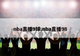 nba直播9球,nba直播98