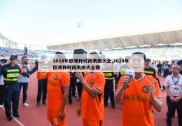 2024年欧洲杯时间表格大全,2024年欧洲杯时间表格大全图