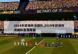 2024年欧洲杯法国队,2024年欧洲杯法国队首发阵容