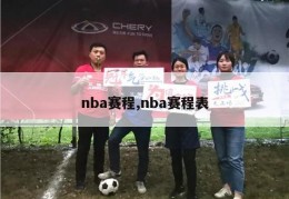 nba赛程,nba赛程表