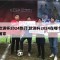 欧洲杯2024热门,欧洲杯2024在哪个国家