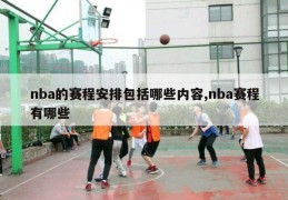 nba的赛程安排包括哪些内容,nba赛程有哪些