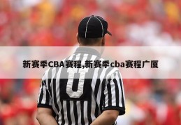 新赛季CBA赛程,新赛季cba赛程广厦