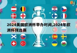 2024美国欧洲杯举办时间,2024年欧洲杯预选赛