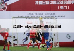 欧洲杯nike,欧洲杯碾压亚运会