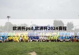 欧洲杯psd,欧洲杯2024赛程