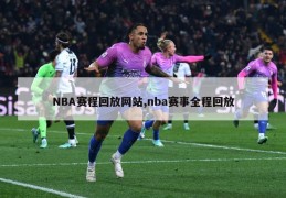 NBA赛程回放网站,nba赛事全程回放