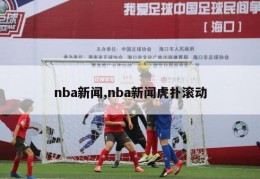 nba新闻,nba新闻虎扑滚动