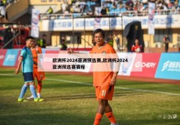 欧洲杯2024亚洲预选赛,欧洲杯2024亚洲预选赛赛程