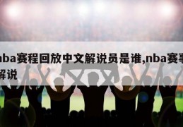 nba赛程回放中文解说员是谁,nba赛事解说