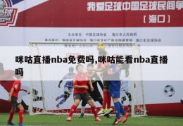 咪咕直播nba免费吗,咪咕能看nba直播吗