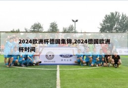 2024欧洲杯德国集锦,2024德国欧洲杯时间