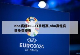 nba赛程20—21季后赛,nba赛程高清免费观看