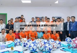 2024欧洲杯德国直播,欧洲杯24强巡礼德国