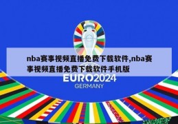 nba赛事视频直播免费下载软件,nba赛事视频直播免费下载软件手机版