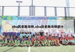 nba历史助攻榜,nba历史助攻榜前十