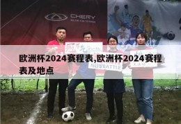 欧洲杯2024赛程表,欧洲杯2024赛程表及地点