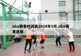 nba赛事时间表2024年9月,nba赛事进展