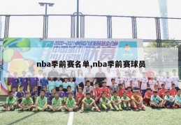 nba季前赛名单,nba季前赛球员