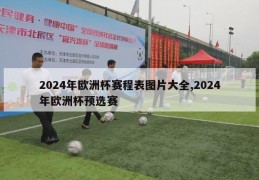 2024年欧洲杯赛程表图片大全,2024年欧洲杯预选赛