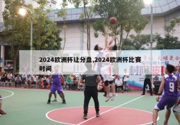 2024欧洲杯让分盘,2024欧洲杯比赛时间