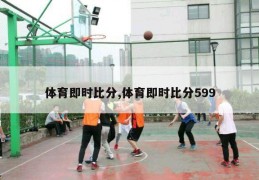 体育即时比分,体育即时比分599