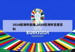 2024欧洲杯前锋,2024欧洲杯百度百科