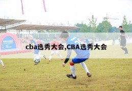 cba选秀大会,CBA选秀大会