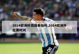 2024欧洲杯德国参加吗,2024欧洲杯比赛时间