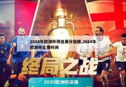 2024年欧洲杯预选赛分组图,2024年欧洲杯比赛时间