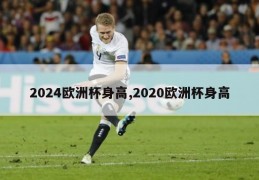 2024欧洲杯身高,2020欧洲杯身高