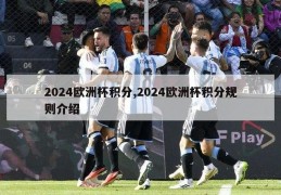 2024欧洲杯积分,2024欧洲杯积分规则介绍