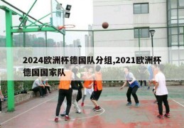 2024欧洲杯德国队分组,2021欧洲杯德国国家队